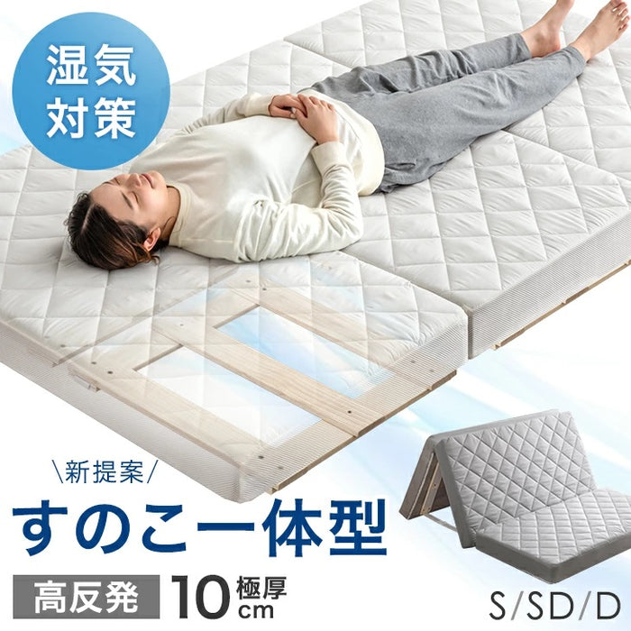 【新発売プライス】[セミダブル] すのこ一体型 敷布団 厚さ 10cm 高反発 マットレス すのこマット 折りたたみ 3つ折り 湿気対策 布団干し〔81900094〕