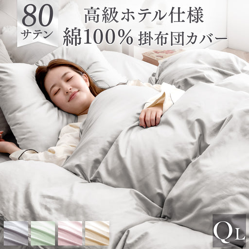 クイーンロング] 掛け布団カバー 綿100％ 高密度 防ダニ 高級ホテル