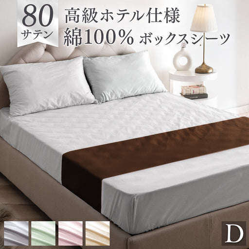 ダブル］綿100％ ボックスシーツ 洗える 高密度 防ダニ 高級ホテル仕様