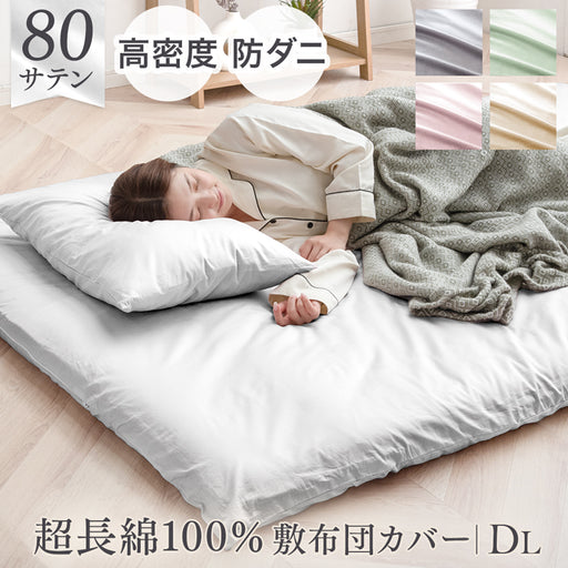 ダブルロング] 綿100％ 敷布団カバー 洗える 夏用 超長綿 高密度 防