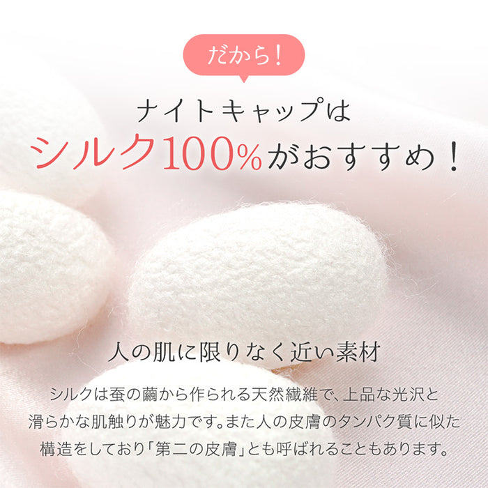 シルク100％ ナイトキャップ ヒアルロン酸配合 うるサラ美髪 ゴム紐 就寝用 保湿〔81900126〕