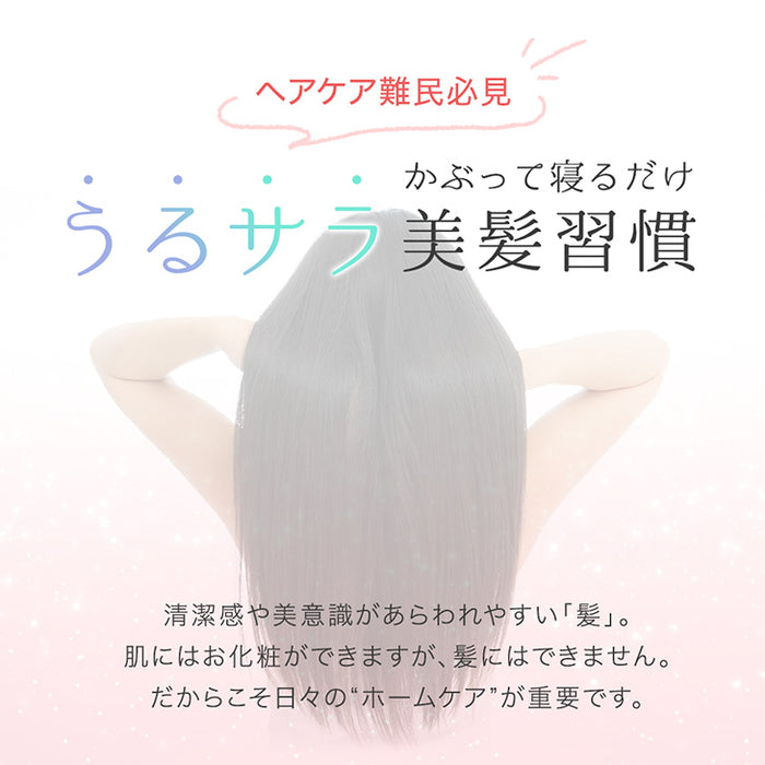 シルク100％ ナイトキャップ ヒアルロン酸配合 うるサラ美髪 ゴム紐 就寝用 保湿〔81900126〕