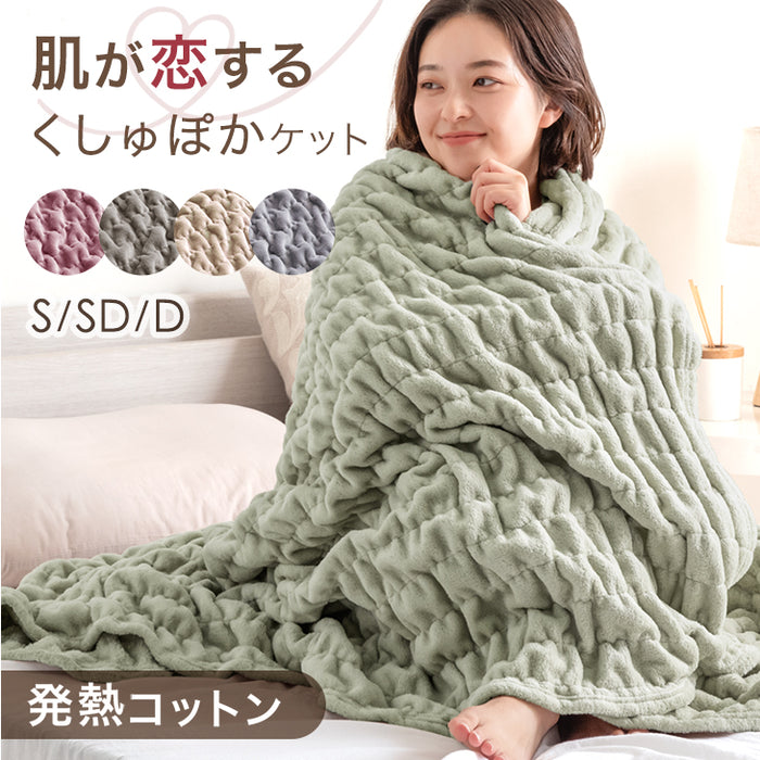 [シングル] くしゅぽかケット 発熱コットン ブランケット 洗える 毛布 発熱 救出 ひざ掛け 軽量 掛け布団 掛布団〔81900141〕