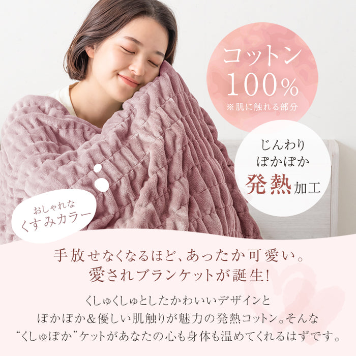 [セミダブル] くしゅぽかケット 発熱コットン ブランケット 洗える 毛布 発熱 救出 ひざ掛け 軽量 掛け布団 掛布団〔81900142〕