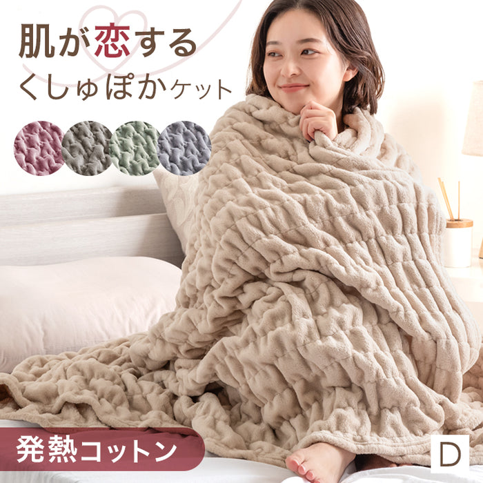 [ダブル] くしゅぽかケット 発熱コットン ブランケット 洗える 毛布 発熱 救出 ひざ掛け 軽量 掛け布団 掛布団〔81900143〕