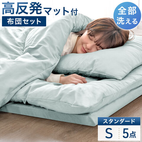 【アウトレット キャンセル戻り品】［シングル］［スタンダードタイプ］ 全部洗える 高反発マットレス付 布団セット 5点セット 抗菌 防臭  シーグリーン〔8190016214out・out3118〕