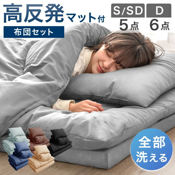 [シングル] 全部洗える 高反発マットレス付 布団セット 5点セット 抗菌 防臭 洗濯OK 収納ケース〔81900162〕