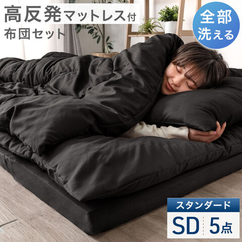 ★22時～販売開始★【アウトレット半額!! キャンセル戻り品】［セミダブル］［スタンダードタイプ］全部洗える 高反発マットレス付 布団セット 5点セット 抗菌 防臭 洗濯OK 収納ケース〔8190016315out・out3268〕