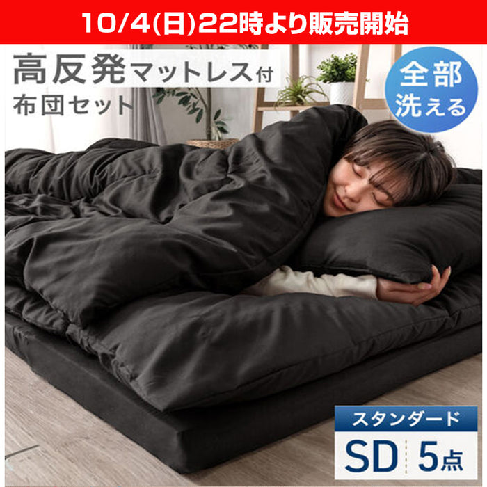 ★22時～販売開始★【アウトレット半額!! キャンセル戻り品】［セミダブル］［スタンダードタイプ］全部洗える 高反発マットレス付 布団セット 5点セット 抗菌 防臭 洗濯OK 収納ケース〔8190016315out・out3268〕