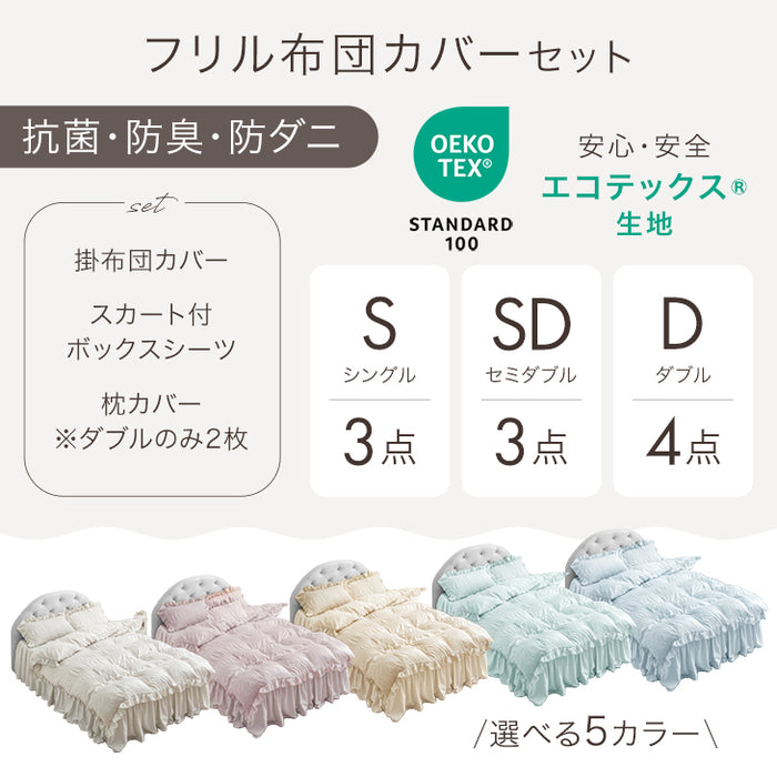 [ダブル] フリル 掛布団カバー 4点セット 抗菌 防臭 防ダニ ボックスシーツ 洗える 韓国風 かわいい〔81900173〕