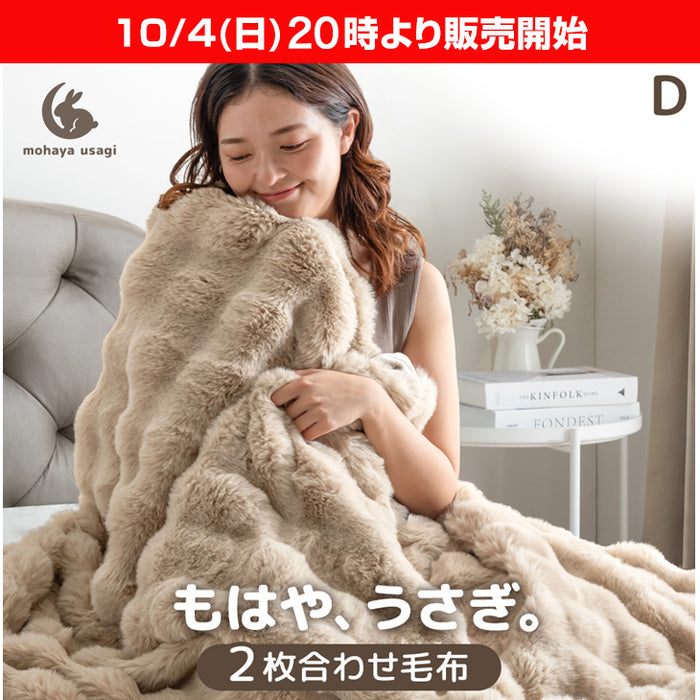 ★20時～販売開始★【アウトレット半額!! キャンセル戻り品】［ダブル］もはや、うさぎ。 あったか 2枚合わせ 毛布 洗える 180×200㎝ エアロゲル ブランケット 二枚合わせ フォーンベージュ (8190020302out・out3218)