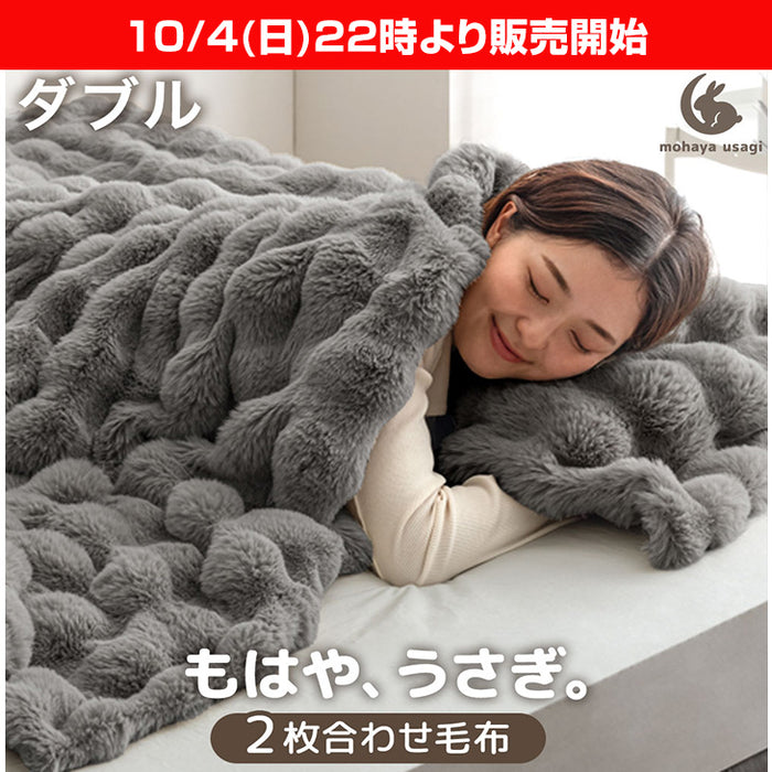 ★22時～販売開始★【アウトレット半額!! キャンセル戻り品】［ダブル］もはや、うさぎ。 あったか 2枚合わせ 毛布 洗える 180×200㎝ エアロゲル ブランケット 二枚合わせ 暖かい〔8190020304out・out3225〕
