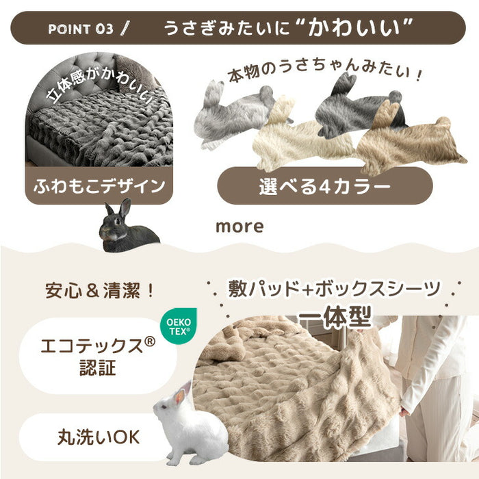 【新発売記念プライス】［セミダブル］もはや、うさぎ。 敷パッド一体型 ボックスシーツ 洗える 暖かい 一体型ボックスシーツ 敷きパッド  冬用〔81900206〕