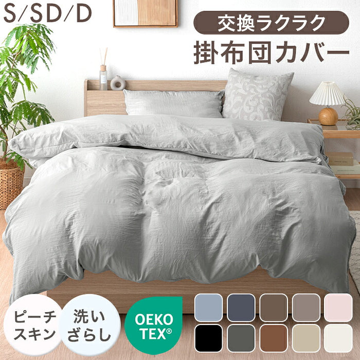 ［セミダブル］布団カバー 掛け布団用 洗いざらし加工 ピーチスキン 洗える 掛け布団カバー〔81900225〕