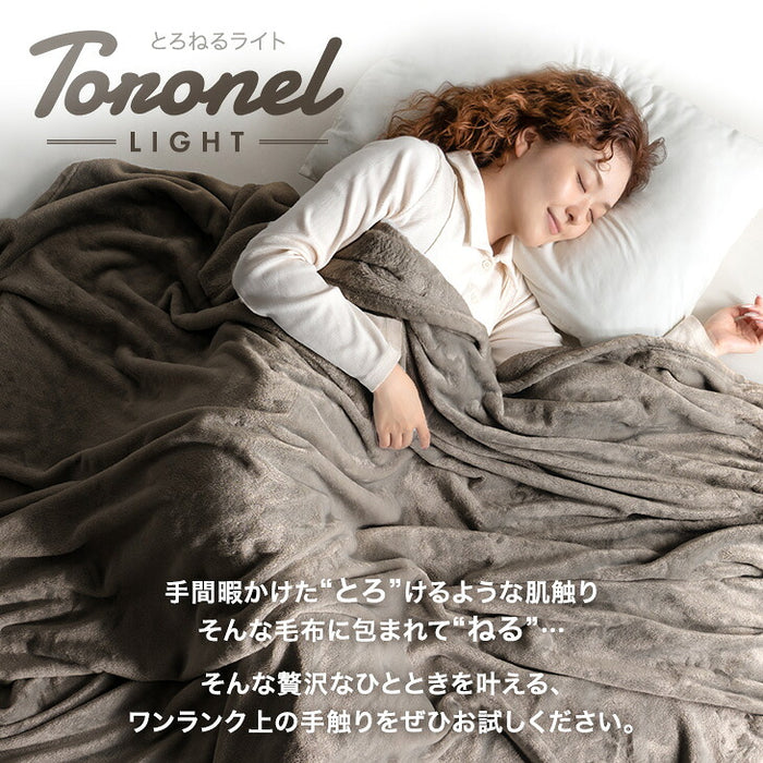 【リニューアル記念プライス】［セミダブル］Toronel light 毛布 洗える 吸湿発熱 フランネル生地 掛布団〔81900248〕