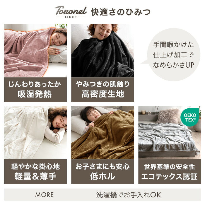【リニューアル記念プライス】［セミダブル］Toronel light 毛布 洗える 吸湿発熱 フランネル生地 掛布団〔81900248〕