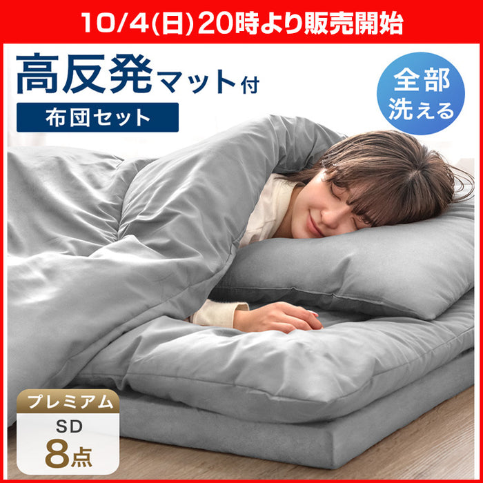 ★20時～販売開始★【アウトレット半額!! キャンセル戻り品】［セミダブル］［プレミアムタイプ］ 全部洗える 高反発マットレス付 布団セット 8点セット 抗菌 防臭 グレー (8190025101aout・out3217)