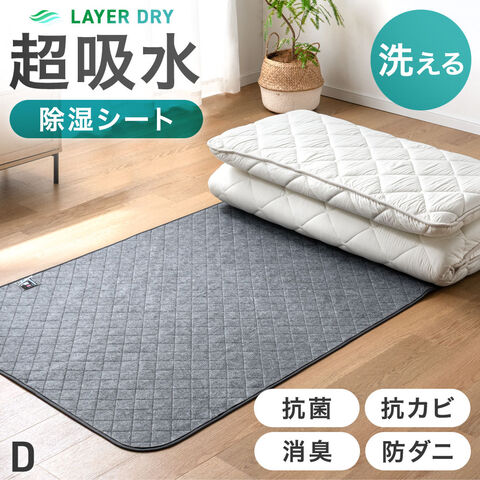 【アウトレット キャンセル戻り品】除湿シート 洗える 130×190cm 防ダニ 防カビ 消臭 吸水 除湿マット 湿気対策〔8190025501out・out3304〕