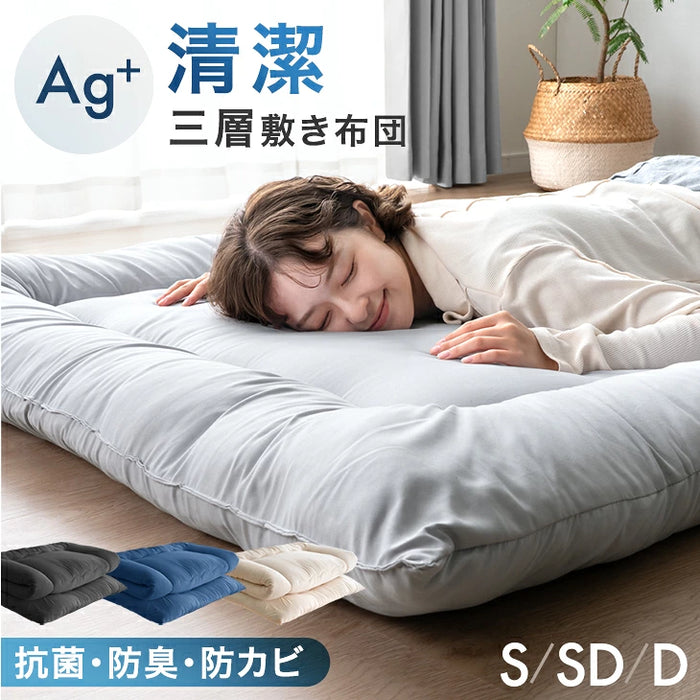 【新発売記念プライス】［シングル］三層敷布団 銀イオン抗菌 軽量 固綿入り 洗える 防臭 防カビ 厚み9cm〔81900272〕