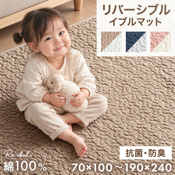 【新発売記念プライス】［70×100cm］イブルマット リバーシブル 洗える 綿100% 抗菌 防臭 低ホル ラグ 薄手 キルト 〔81900276〕