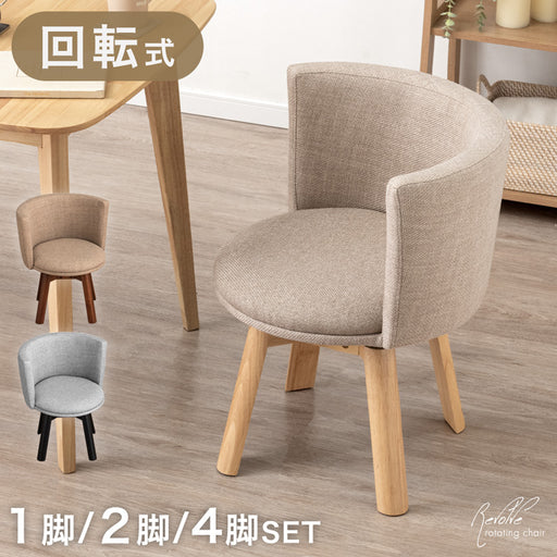 送料無料【新品】2脚セット 360度回転ダイニングチェアー