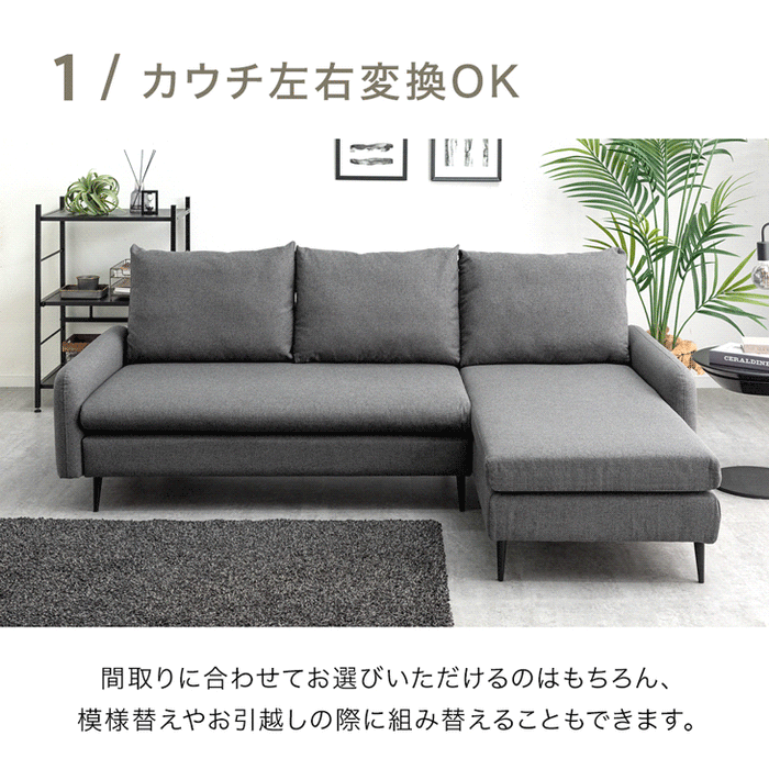 洗える カバーリング カウチソファ 左右変換OK  座面広い 3人掛け  L字 おしゃれ お手入れ簡単〔82500109〕