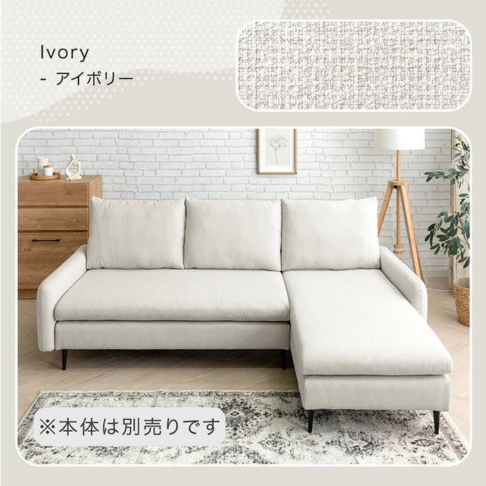【商品番号：82500109専用】 洗えるカバーリング カウチソファ専用 替えカバー 単品〔82500112〕