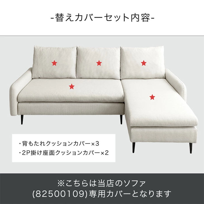 【商品番号：82500109専用】 洗えるカバーリング カウチソファ専用 替えカバー 単品〔82500112〕