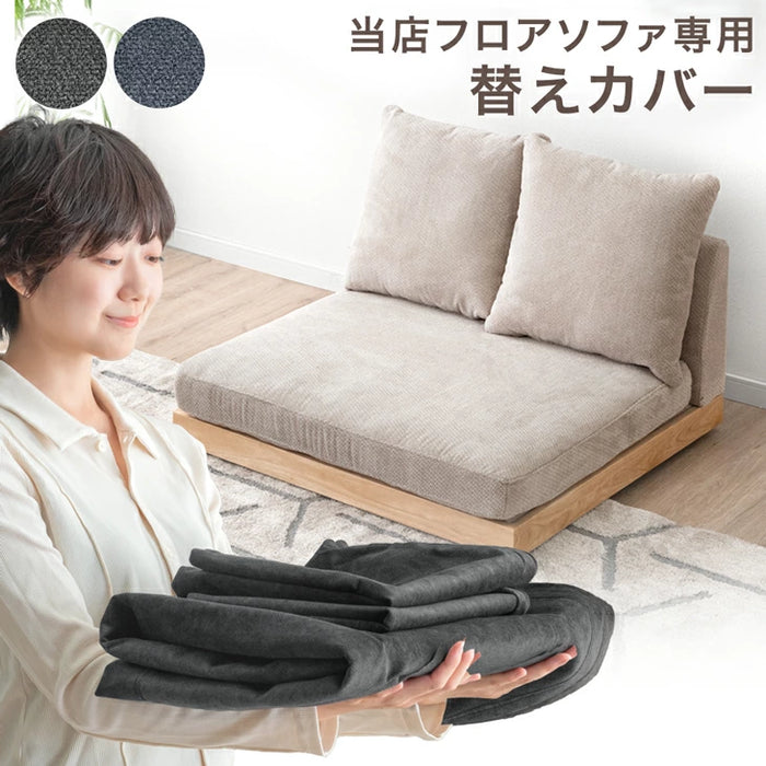 当店ソファ専用 洗える 替えカバー【商品番号 : 82500047 / 99900370 専用】〔82500129〕