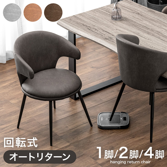 4脚セット］テーブルに掛けられる ダイニングチェア オートリターン