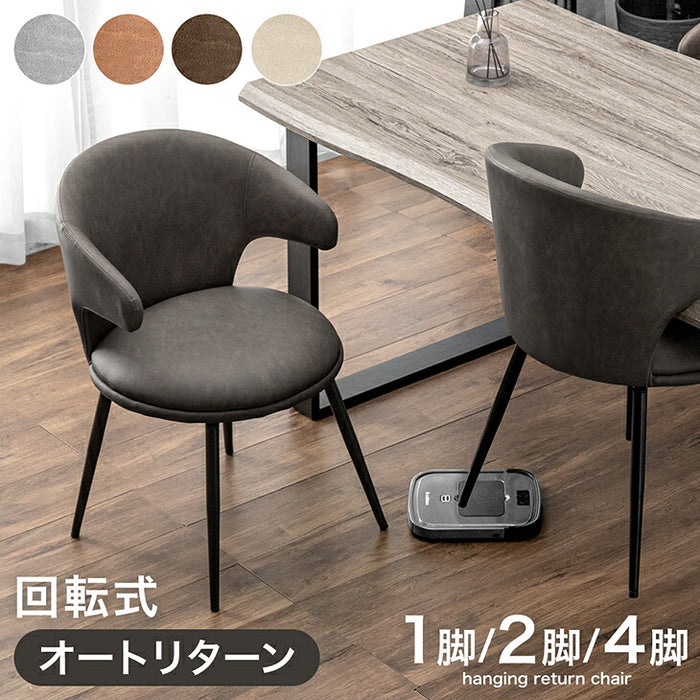 ［2脚セット］テーブルに掛けられる ダイニングチェア オートリターン 回転式 お掃除ロボット対応 ハンギング レザー調 北欧〔83200090〕