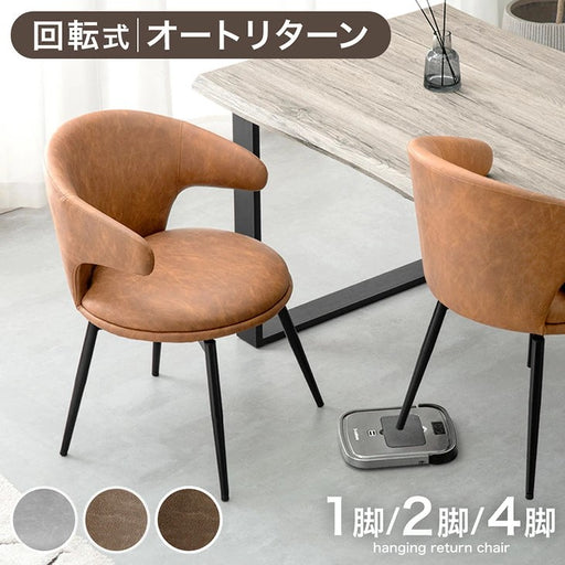 4脚セット］お掃除ロボット対応 オートリターン 回転式 ダイニング