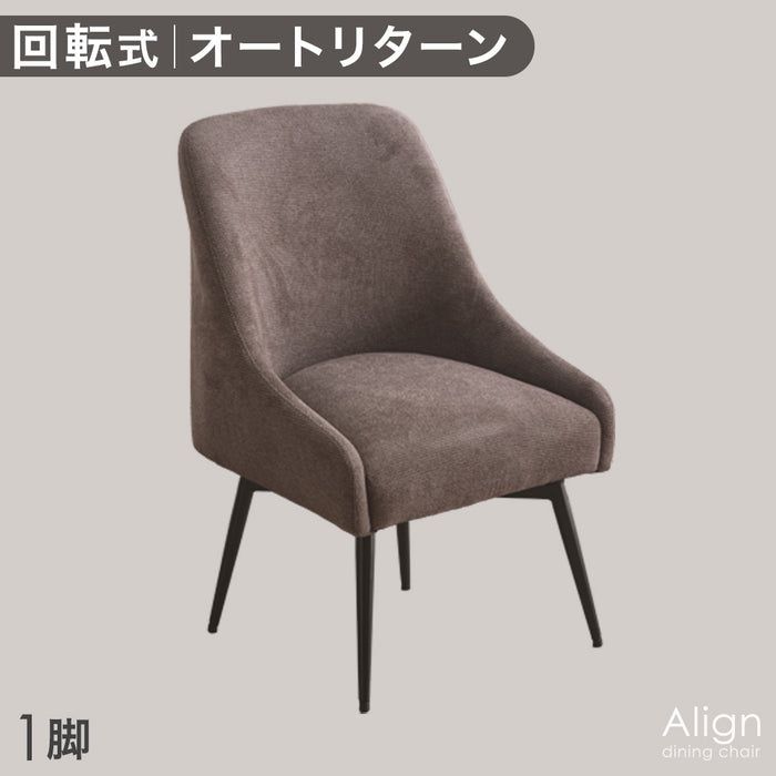 【アウトレット 撮影品】［単脚］オートリターン 回転式 ダイニングチェア 肘付き 北欧 ファブリック 椅子〔8320010003out・out2202〕