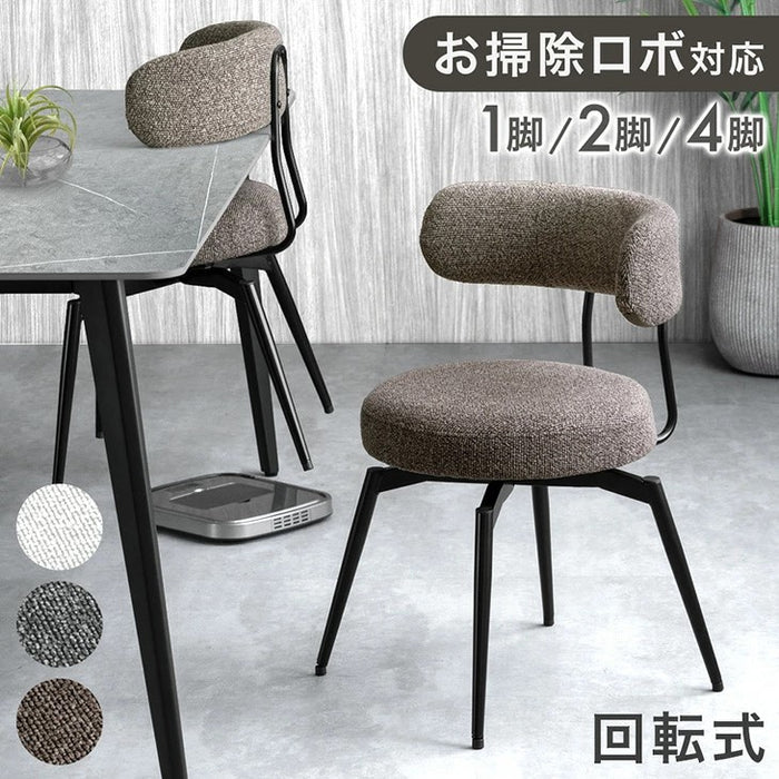 【新発売記念プライス】［4脚セット］ お掃除ロボ対応 回転式 ダイニングチェア ハンギングチェア チェア ファブリック〔99901118〕