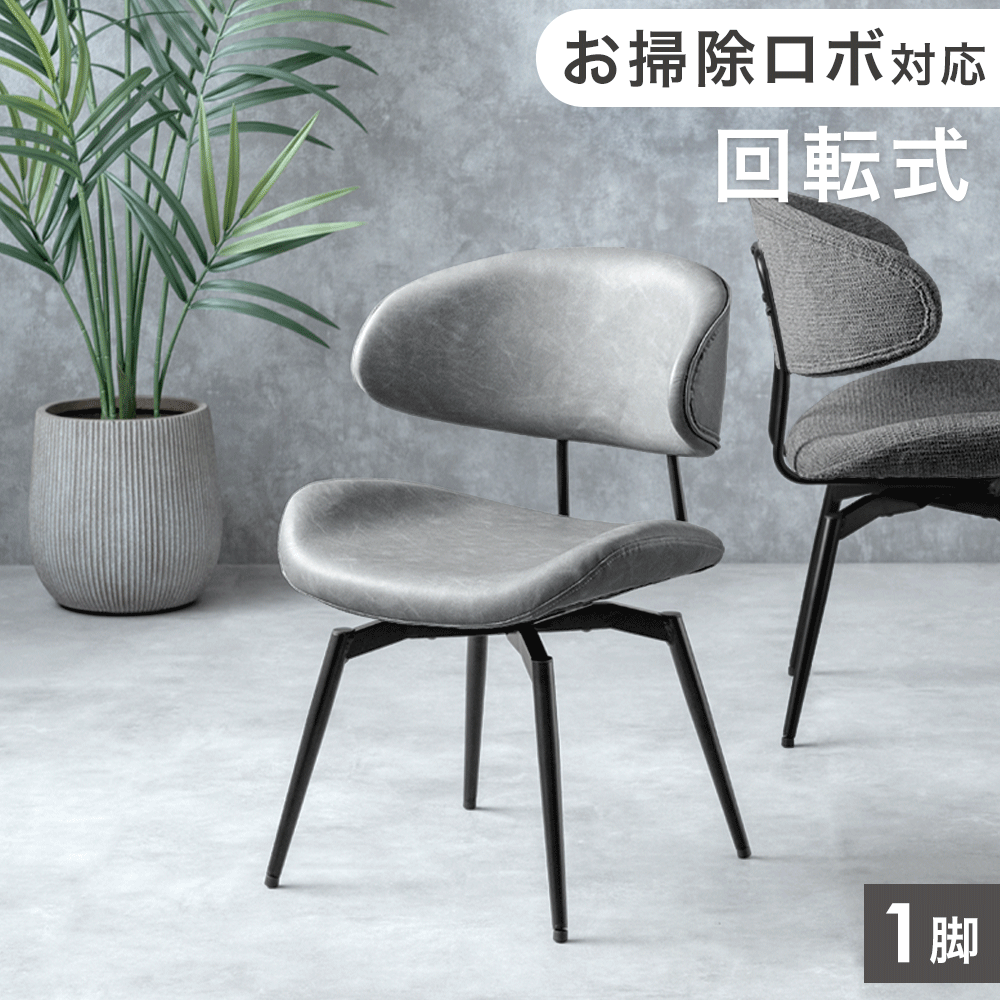 アウトレット 撮影品】［単脚］ お掃除ロボ対応 回転式 ダイニング