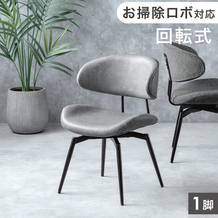 【アウトレット 撮影品】［単脚］ お掃除ロボ対応 回転式 ダイニングチェア ハンギングチェア チェア ファブリック レザー調〔8320011101out・out2825〕