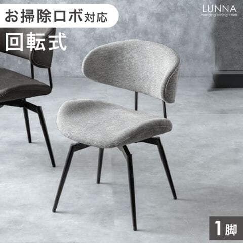 【アウトレット 撮影品】［単脚］テーブルに掛けられる ダイニングチェア 回転式 お掃除ロボット対応 ハンギング レザー ファブリック 床傷防止アジャスター ペールグレー(ファブリック)【8320011103out・out3341】