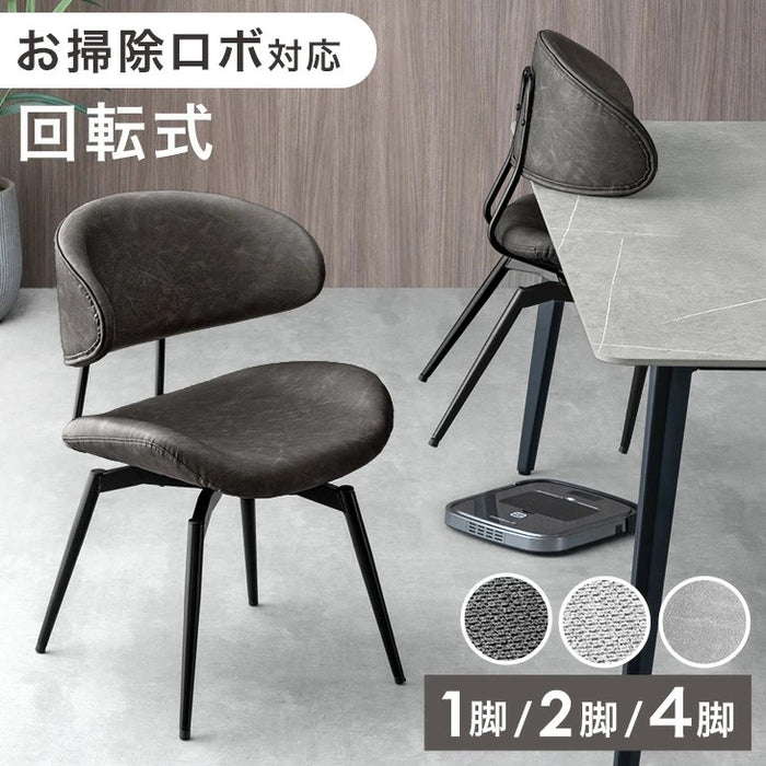 【新発売記念プライス】［4脚］ お掃除ロボ対応 回転式 ダイニングチェア ハンギングチェア チェア ファブリック レザー調〔99901120〕