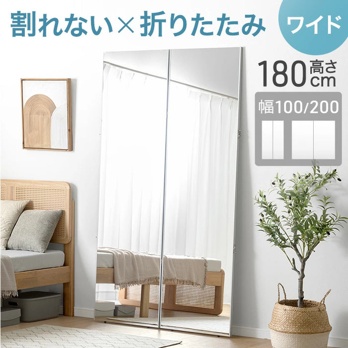 【新発売記念プライス】［100×180］割れない 折りたたみ 全身鏡 2面鏡 超軽量 割れない鏡 割れないミラー フィルムミラー 姿見 鏡【超大型商品】〔83800011〕