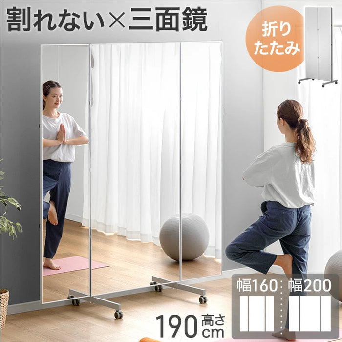 割れない鏡 3面鏡 ［160×190cm］折りたたみ キャスター付き 超軽量