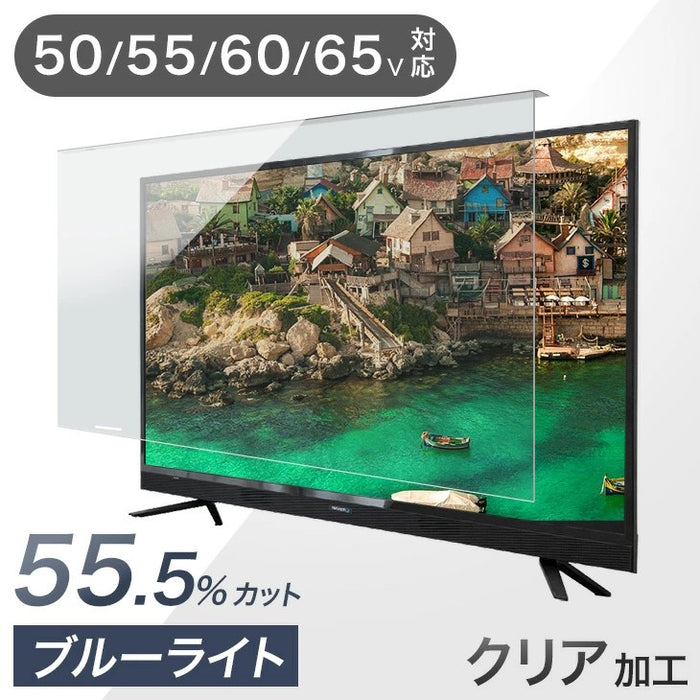 ［55インチ］ テレビ保護パネル カット率55.5％ 3mm厚 ブルーライトカット 液晶保護パネル〔84300053〕