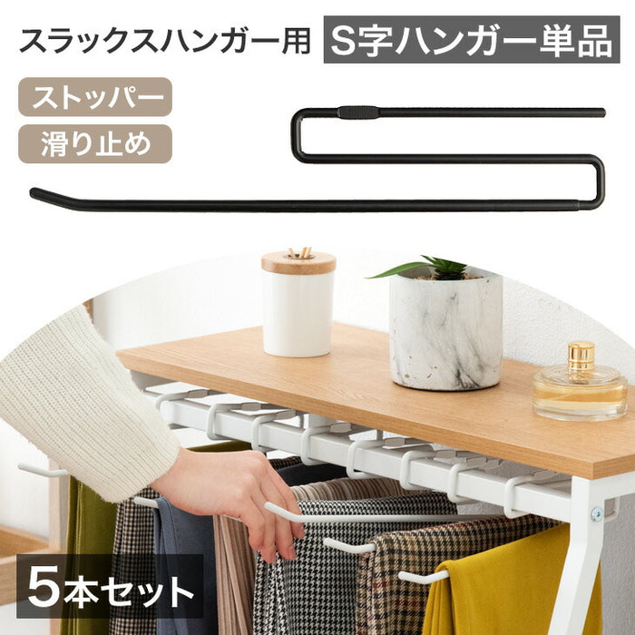 ［商品番号：［84300047/84300015/84300049/84300016専用］ S字ハンガー 5本セット 当店スラックスハンガー専用〔84300069〕