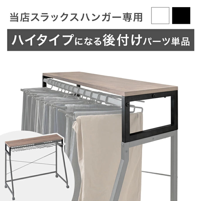 当店スラックスハンガー【商品番号:84300047、84300015、84300049、84300072】専用 ハイタイプ用 後付け パーツ 単品〔84300073〕