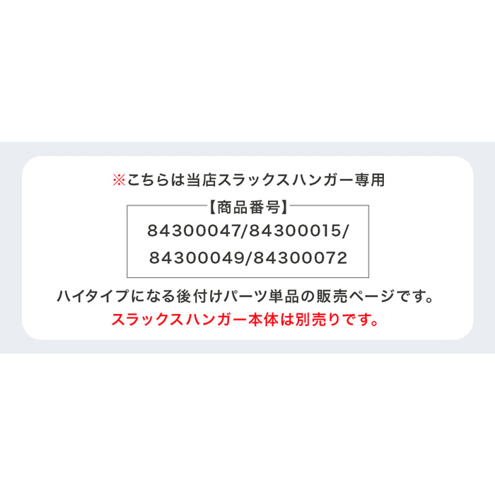 当店スラックスハンガー【商品番号:84300047、84300015、84300049、84300072】専用 ハイタイプ用 後付け パーツ 単品〔84300073〕
