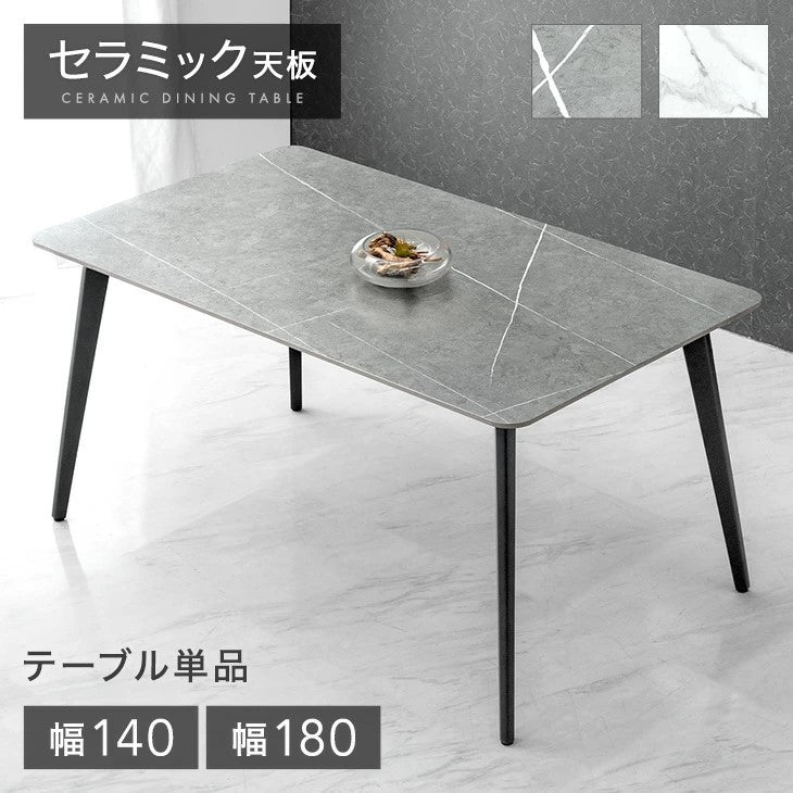 ［幅140cm］セラミック天板ダイニングテーブル 単品