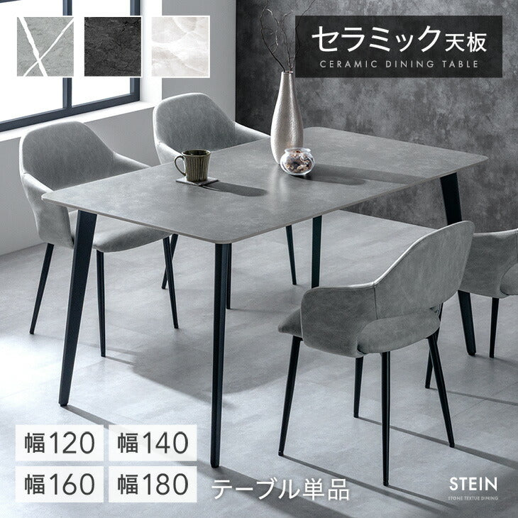 幅140cm］【玄関渡し】ダイニングテーブル 単品 4人掛け セラミック天