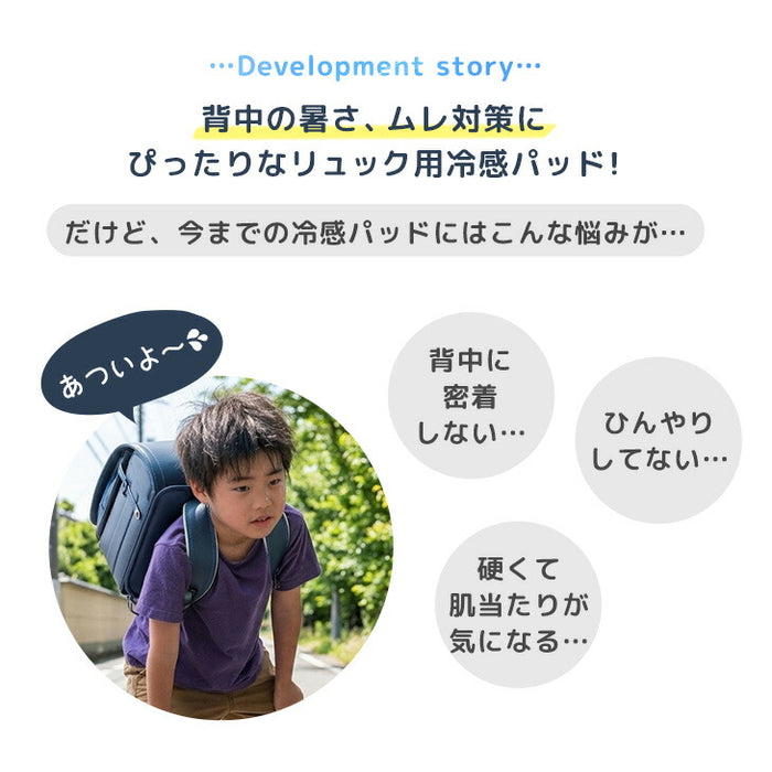 【7/15(水)22時～3個限定タイムセール!!】［Lサイズ］現役ママが考えた リュック用 冷感パッド 自然凍結 ひんやり 熱中症対策 アイスクール