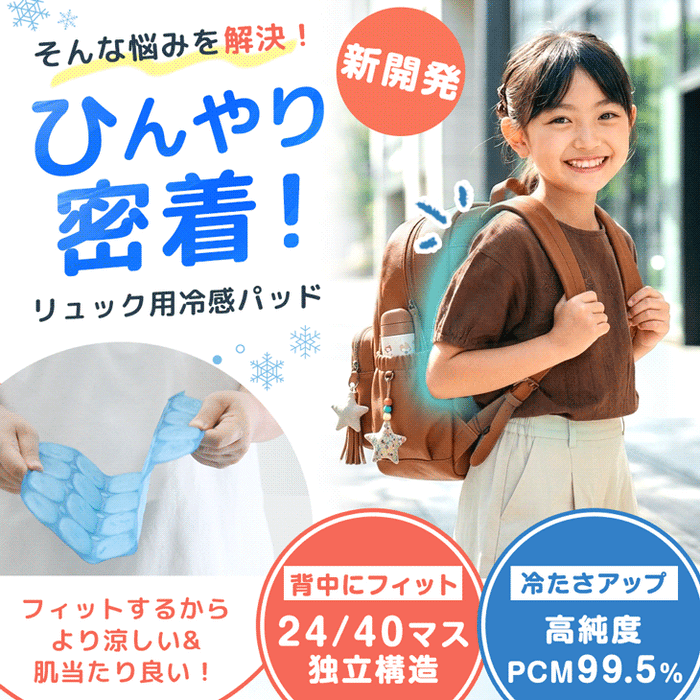 【7/15(水)22時～3個限定タイムセール!!】［Lサイズ］現役ママが考えた リュック用 冷感パッド 自然凍結 ひんやり 熱中症対策 アイスクール