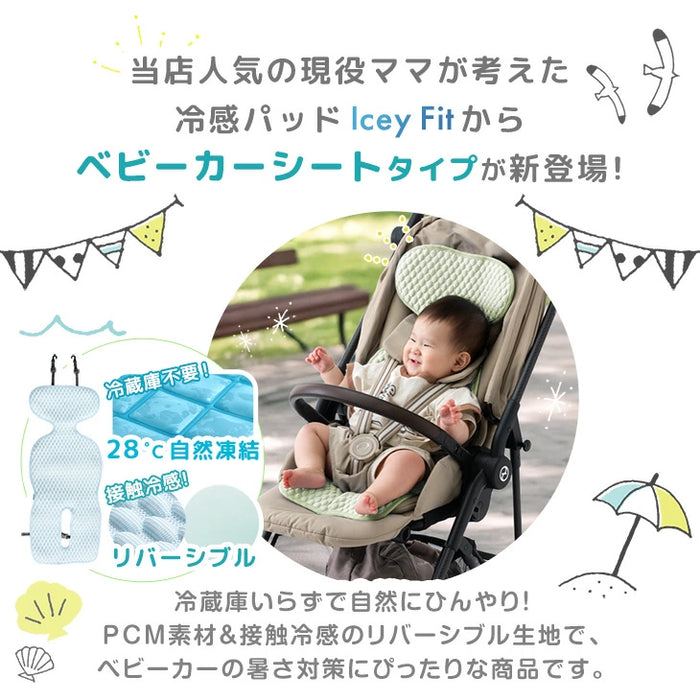 現役ママが考えた 冷感ベビーカーシート 洗える 接触冷感 熱中症対策 冷たい ベビーシート〔85000009〕