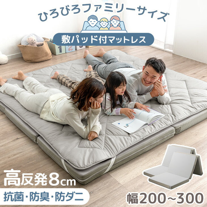 [幅240cm]高反発 ファミリーマットレス 敷きパッド付き 抗菌 防臭 低ホル マットレス厚8cm〔85500038〕